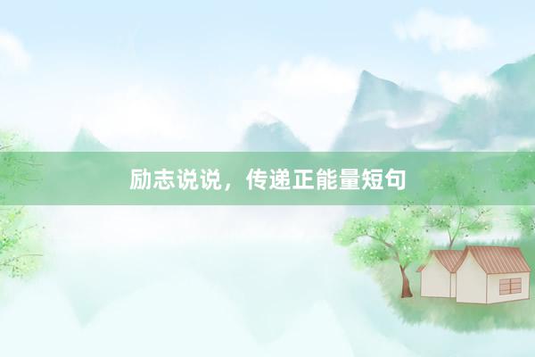 励志说说，传递正能量短句